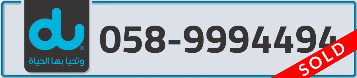 du Mobile Number 058 code 9994494 number