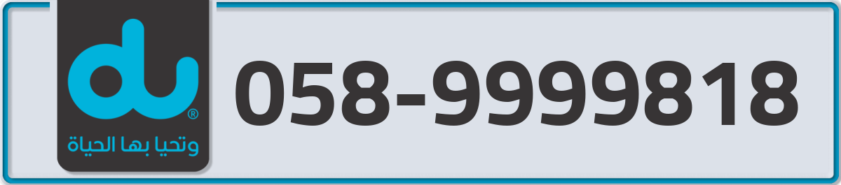 du Mobile Number 058 code 9999818 number