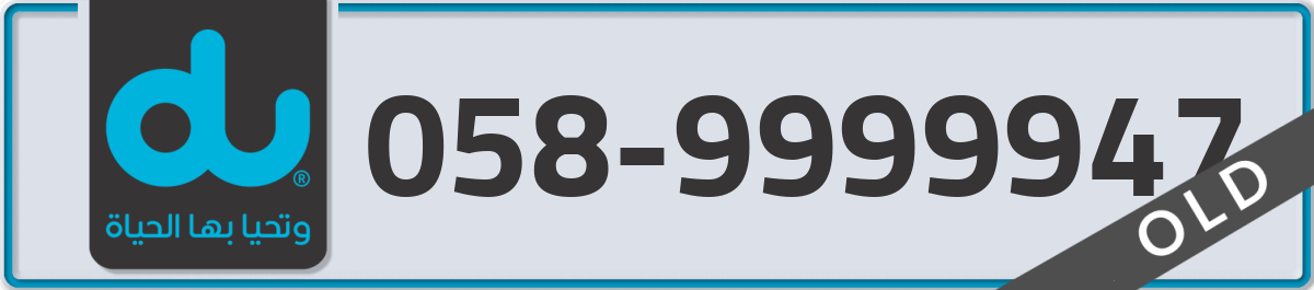 du Mobile Number 058 code 9999947 number