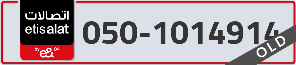 etisalat Mobile Number 050 code 1014914 number