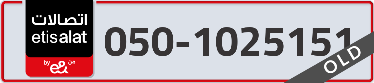 etisalat Mobile Number 050 code 1025151 number