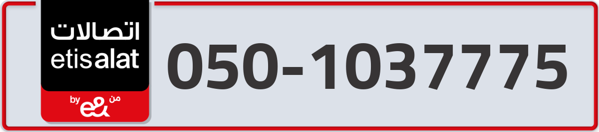 etisalat Mobile Number 050 code 1037775 number