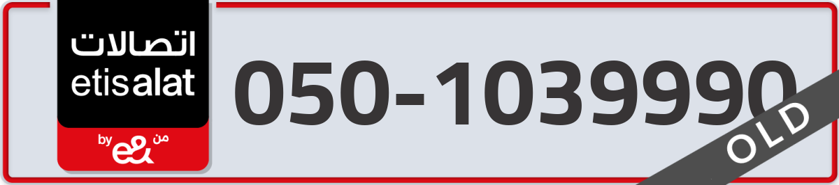 etisalat Mobile Number 050 code 1039990 number