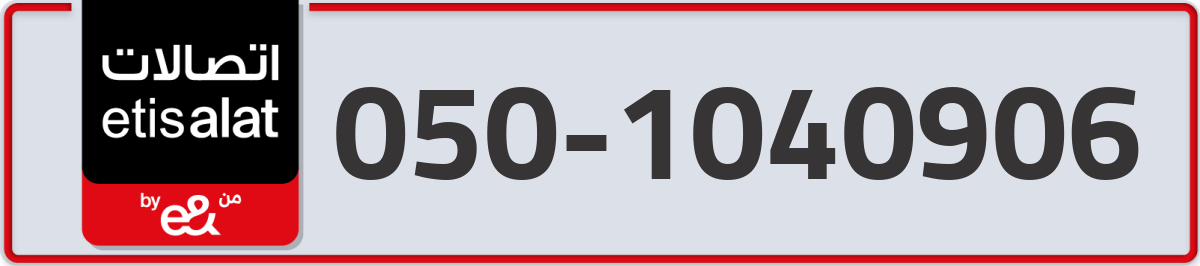 etisalat Mobile Number 050 code 1040906 number