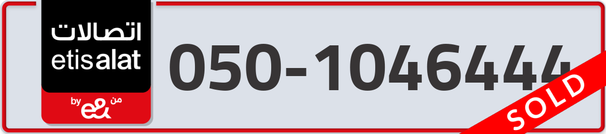 etisalat Mobile Number 050 code 1046444 number