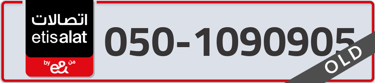 etisalat Mobile Number 050 code 1090905 number