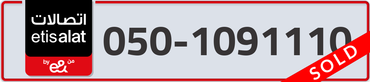 etisalat Mobile Number 050 code 1091110 number