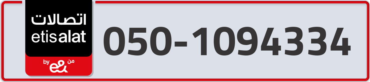 etisalat Mobile Number 050 code 1094334 number