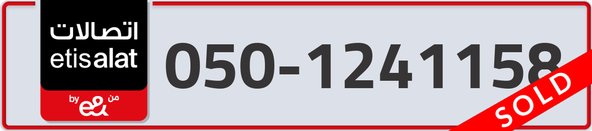 etisalat Mobile Number 050 code 1241158 number