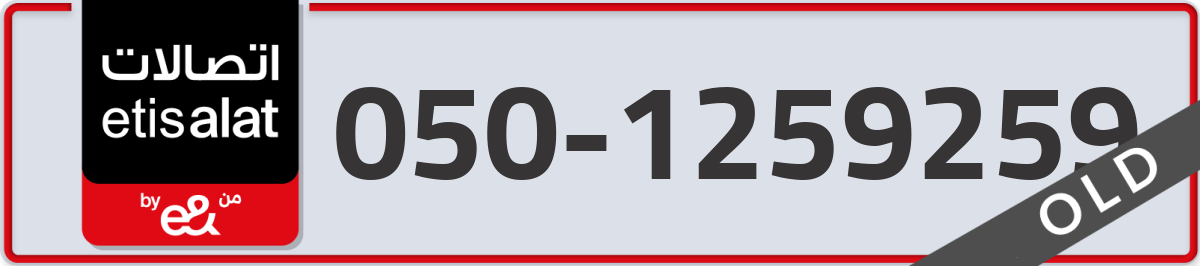 etisalat Mobile Number 050 code 1259259 number