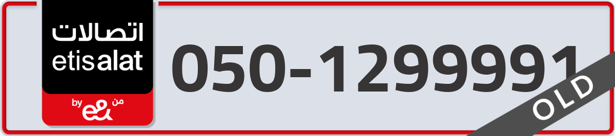 etisalat Mobile Number 050 code 1299991 number