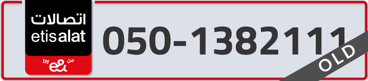 etisalat Mobile Number 050 code 1382111 number