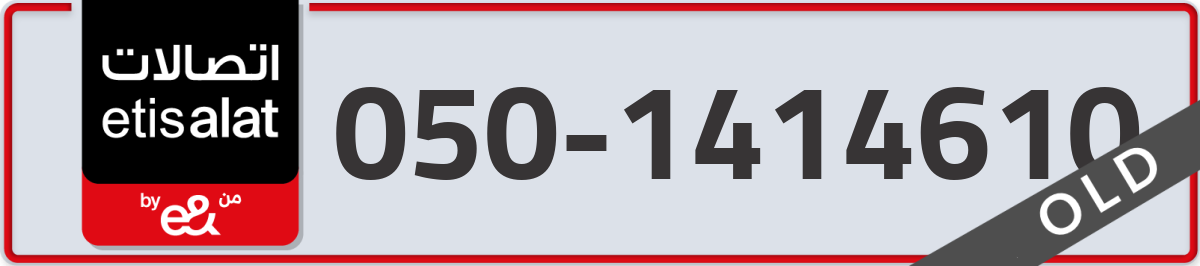 etisalat Mobile Number 050 code 1414610 number
