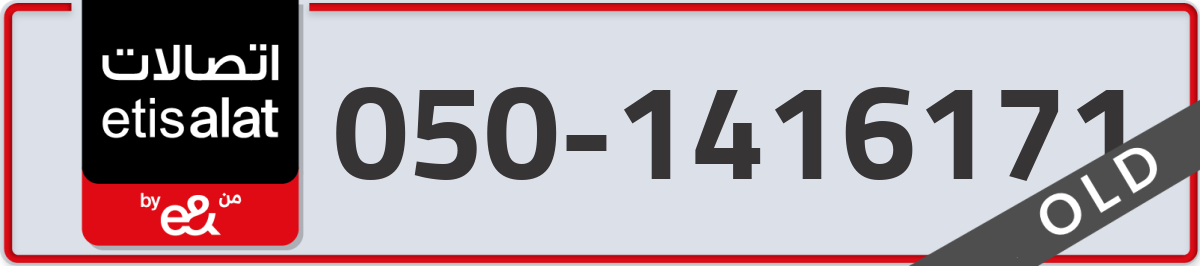 etisalat Mobile Number 050 code 1416171 number