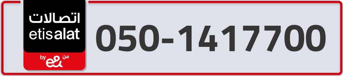 etisalat Mobile Number 050 code 1417700 number