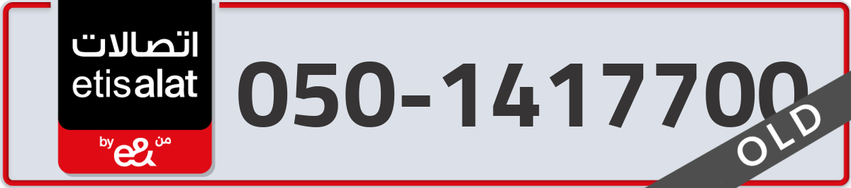 etisalat Mobile Number 050 code 1417700 number
