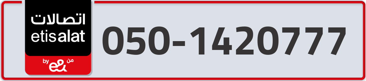 etisalat Mobile Number 050 code 1420777 number
