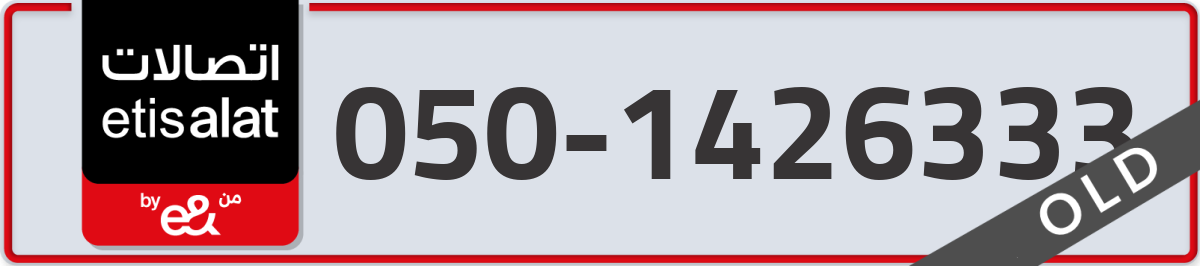 etisalat Mobile Number 050 code 1426333 number