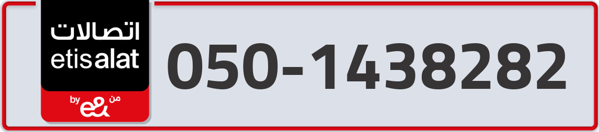 etisalat Mobile Number 050 code 1438282 number
