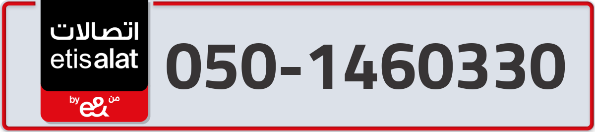 etisalat Mobile Number 050 code 1460330 number