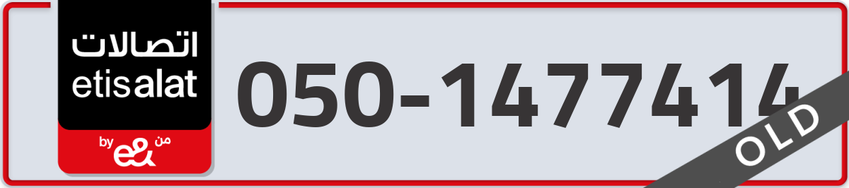 etisalat Mobile Number 050 code 1477414 number