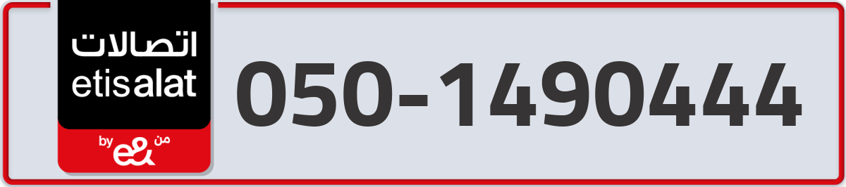 etisalat Mobile Number 050 code 1490444 number