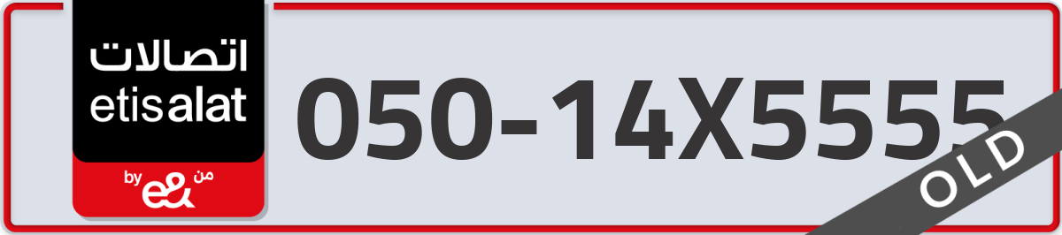 etisalat Mobile Number 050 code 14X5555 number
