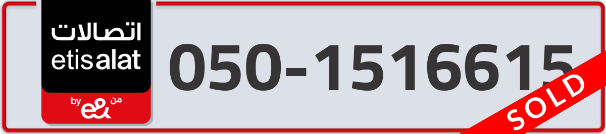 etisalat Mobile Number 050 code 1516615 number
