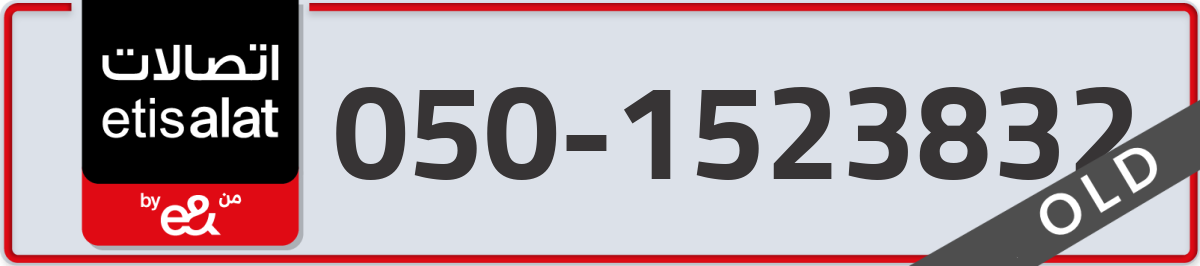 etisalat Mobile Number 050 code 1523832 number