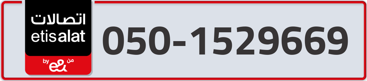 etisalat Mobile Number 050 code 1529669 number