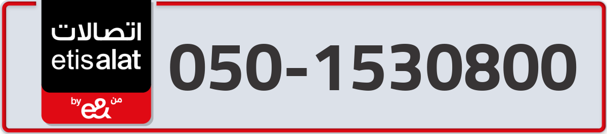 etisalat Mobile Number 050 code 1530800 number
