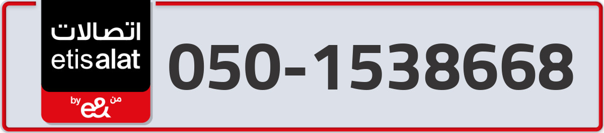 etisalat Mobile Number 050 code 1538668 number