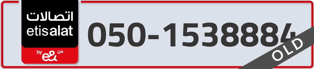 etisalat Mobile Number 050 code 1538884 number