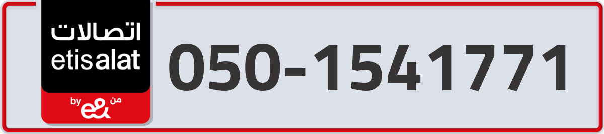 etisalat Mobile Number 050 code 1541771 number