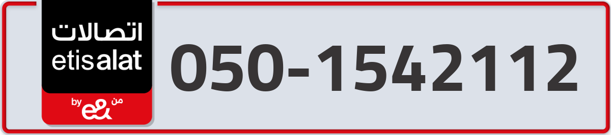 etisalat Mobile Number 050 code 1542112 number