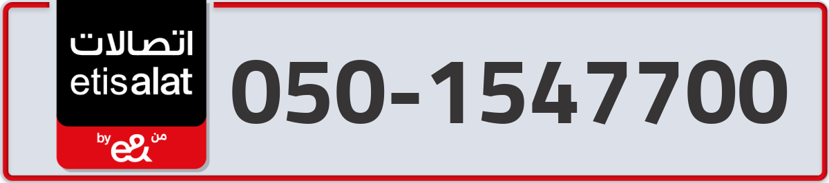 etisalat Mobile Number 050 code 1547700 number