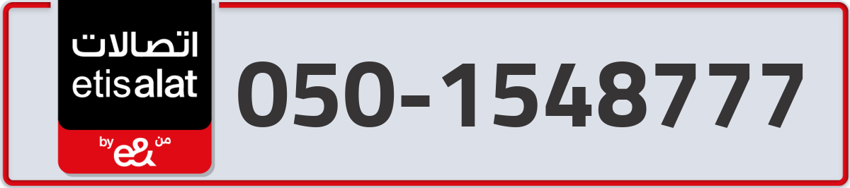 etisalat Mobile Number 050 code 1548777 number