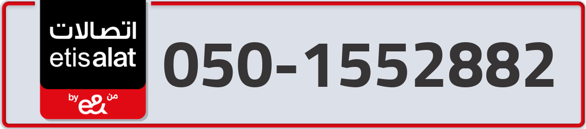 etisalat Mobile Number 050 code 1552882 number