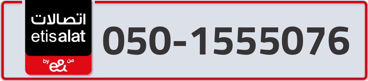 etisalat Mobile Number 050 code 1555076 number