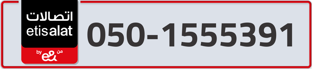 etisalat Mobile Number 050 code 1555391 number