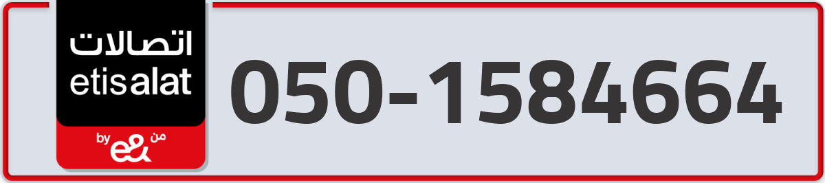 etisalat Mobile Number 050 code 1584664 number