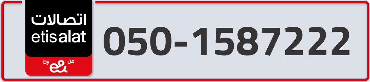 etisalat Mobile Number 050 code 1587222 number