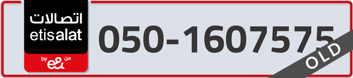 etisalat Mobile Number 050 code 1607575 number