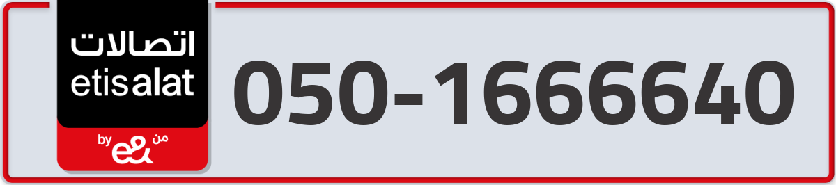 etisalat Mobile Number 050 code 1666640 number