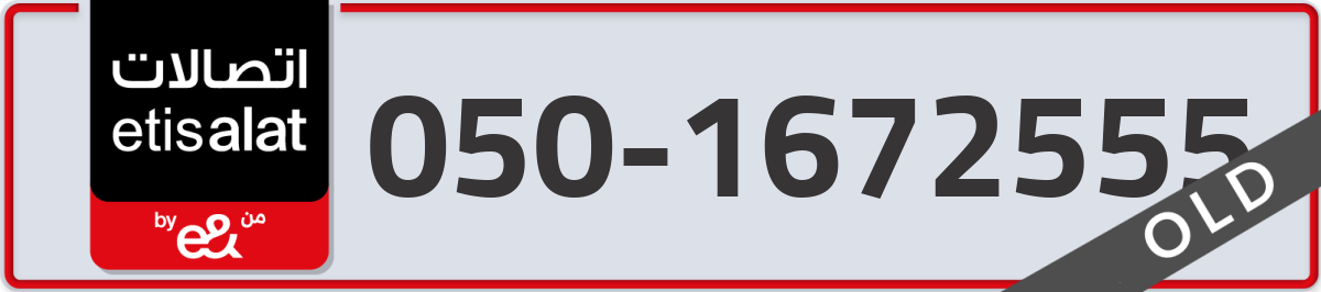 etisalat Mobile Number 050 code 1672555 number