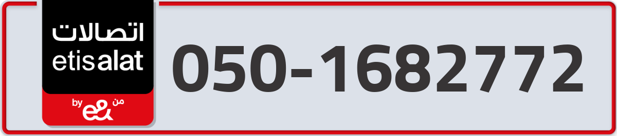 etisalat Mobile Number 050 code 1682772 number