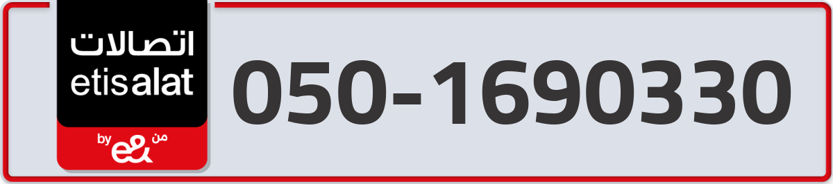 etisalat Mobile Number 050 code 1690330 number