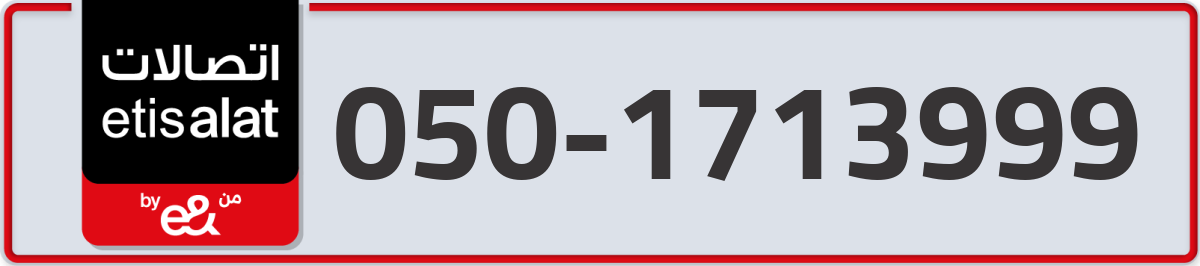 etisalat Mobile Number 050 code 1713999 number