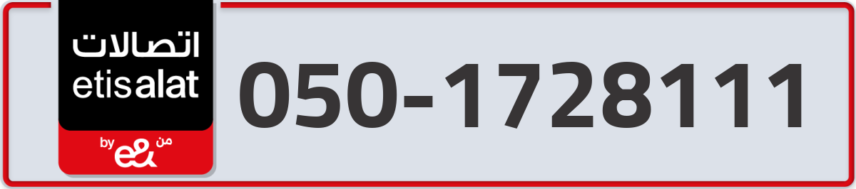 etisalat Mobile Number 050 code 1728111 number