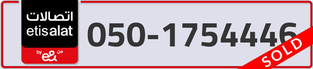 etisalat Mobile Number 050 code 1754446 number